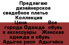 Предлагаю дизайнерское свадебное платье Iryna Kotapska, Коллекция Bride Dream  › Цена ­ 20 000 - Все города Одежда, обувь и аксессуары » Женская одежда и обувь   . Адыгея респ.,Адыгейск г.